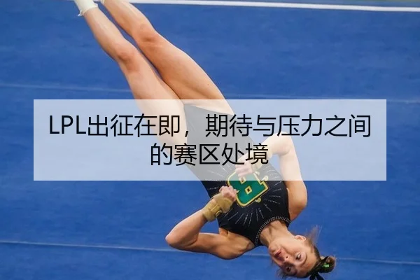 LPL出征在即，期待与压力之间的赛区处境