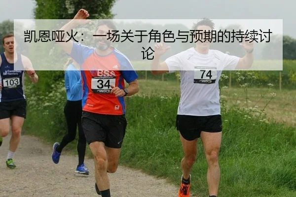 凯恩哑火：一场关于角色与预期的持续讨论