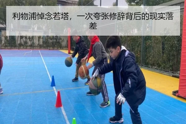 利物浦悼念若塔，一次夸张修辞背后的现实落差