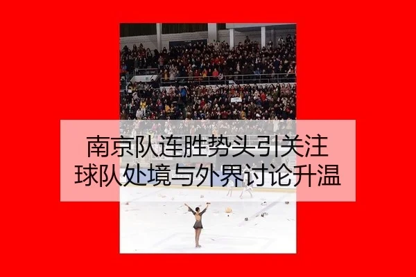 南京队连胜势头引关注 球队处境与外界讨论升温