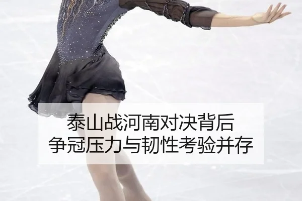 tai-shan-zhan-he-nan-dui-jue-bei-hou-zheng-guan-ya-li-yu-ren-xing-kao-yan-bing-cun-2-448.jpg